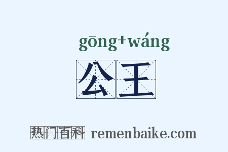 公王是什么意思的图片